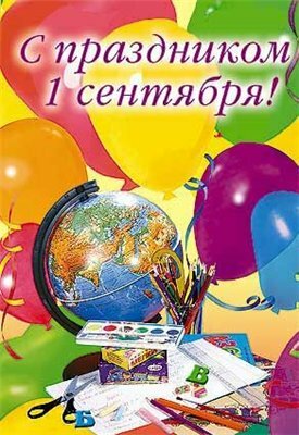 1 сентября