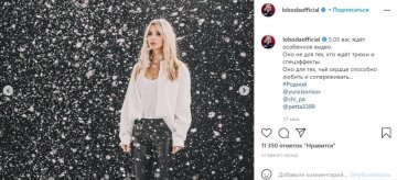Пост Светланы Лободы в Instagram / скриншот