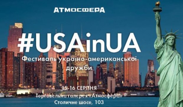 Украинцев «подружат» с американцами на фестивале USAinUA