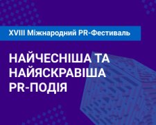 Чи буває репутація задурно, розкажуть на XVIII Міжнародному PR-Фестивалі