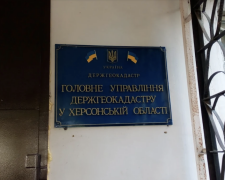 Региональное управление Госгеокадастра в Херсонской области