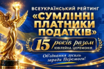 Разом заради Перемоги: ВГО «АППУ» провела 15-ту Ювілейну церемонію нагородження переможців Всеукраїнського Рейтингу «Сумлінні платники податків»