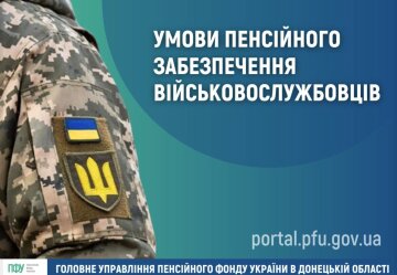 Умови пенсійного забезпечення військовослужбовців / фото: скріншот Facebook ПФУ