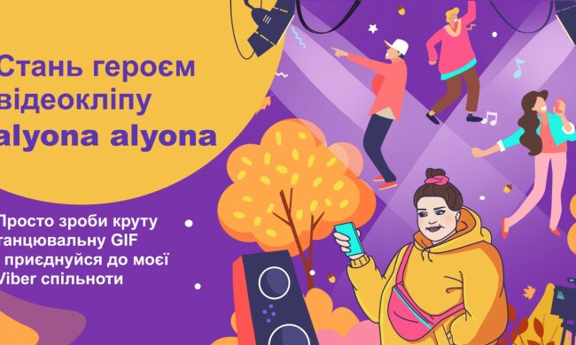 Alyona Alyona ищет героев для нового клипа у Viber