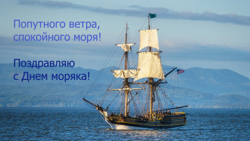 Открытка с Днем моряка