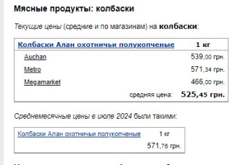 Цены на колбаски. Фото: скрин Минфин