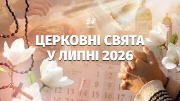 Церковний календар на липень 2026: головні свята та початок Успенського посту