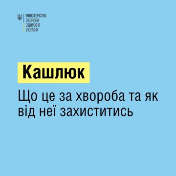 Информация о коклюше, facebook.com/moz.ukr