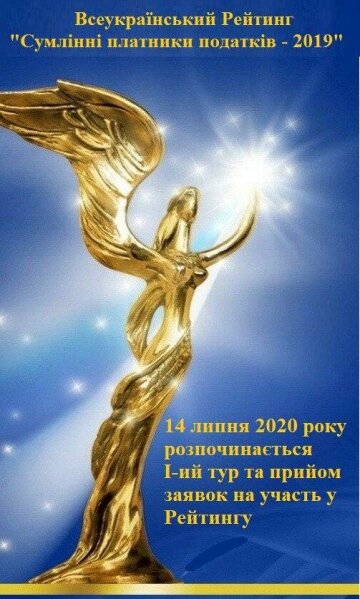 14 липня 2020 року стартував всеукраїнський рейтинг ВГО АППУ "Сумлінні платники податків – 2019"