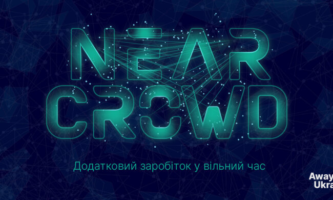 NEAR UA, украинское сообщество блокчейн-единомышленников, предоставляет 200 бесплатных приглашений для работы в проекте NEAR Crowd