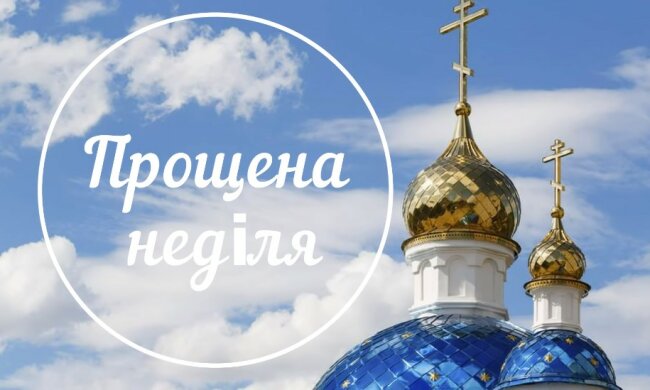 Прощенное воскресенье 2020 – поздравления для смс в стихах и прозе