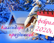 Свята в лютому 2020 року