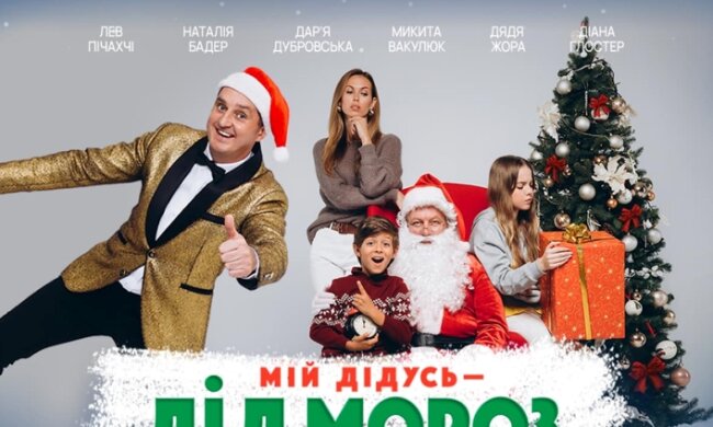 Фильм «Мой Дедушка - Дед Мороз»