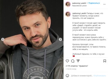 Скріншот з Instagram, Андрій Задворний