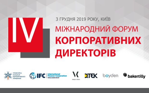 ІV Міжнародний форум корпоративних директорів  відбудеться у Києві 3 грудня 2019 року