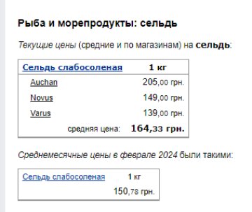 Цены на селедку. Фото: скрин Минфин