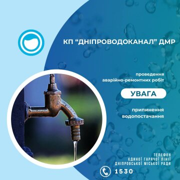 Відключення води у Дніпрі