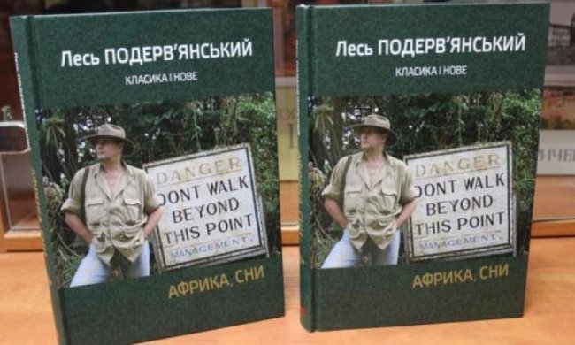 Лесь Подерв’янський презентує у Львові нову книгу