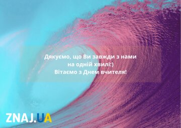 День учителя: поздравления в открытках, стихах и прозе