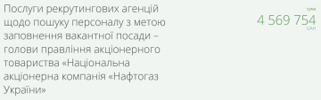 Тендер на поиск гендиректора "Нафтогаза" / фото: скриншот Prozorro