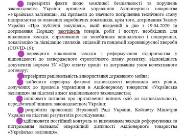 Укрзалізниця, Тимчасова слідча комісія - скріншот