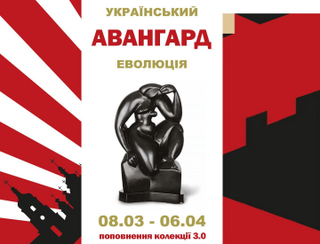 «Український авангард. Еволюція. Поповнення колекції 3.0»: у Києві пройде нова виставка