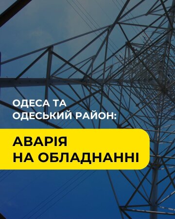 Аварія на електромережі Одещини — ДТЕК