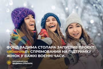 Фонд Вадима Столара запустив проєкт для підтримки жінок у воєнний час