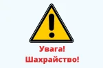 Шахраї під виглядом благодійної допомоги