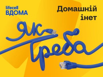 lifecell домашній інтернет Інет
