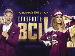 Шоу "Співають всі", фото с телеканала "Украина"