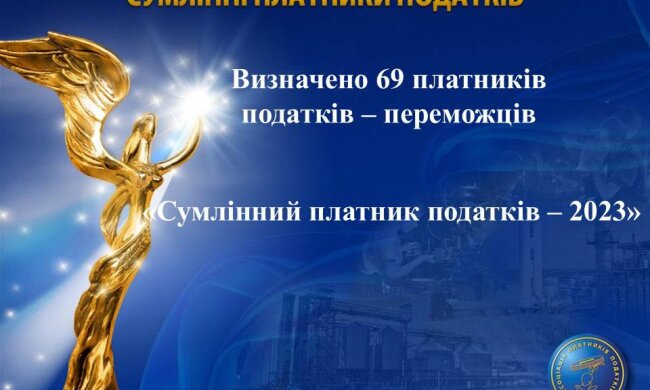 Визначено 69 платників податків – переможців Всеукраїнського Рейтингу «Сумлінні платники податків — 2023»