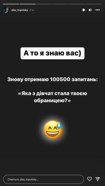 Алекс Топольский, скриншот: Instagram Stories