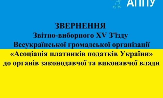 Отсутствие реформ и увеличения давления: Ассоциация налогоплательщиков Украины обратилась к власти