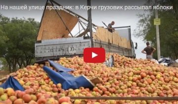 Голодные крымчане ограбили фуру с яблоками