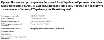Законопроект от Георгия Мазураша / фото: скриншот с сайта парламента