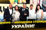 Днепр — Молодёжная столица Украины-2026