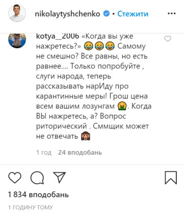 Комментарии, скриншот: instagram.com/nikolaytyshchenko