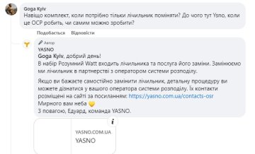 Ответ "Yasno", скриншот: Facebook