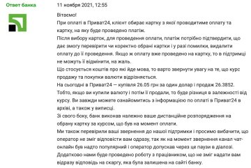 Скарга на ПриватБанк, фото: скріншот