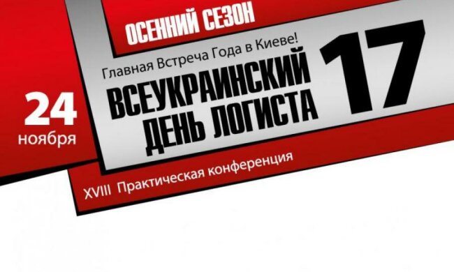 Всеукраїнський День Логіста-17: актуальні проблеми ланцюжка поставок і шляхи їх вирішення. Свіжі ідеї і методи.