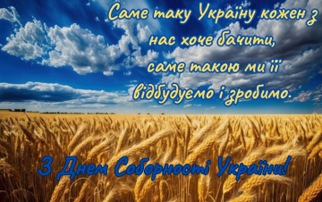 Привітання-листівка з Днем Соборності України