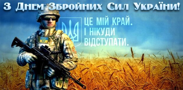 День Вооруженных сил Украины 2020