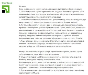 Ответ "ПриватБанка", скриншот: Minfin