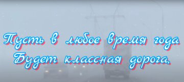 Привітання із Днем автомобіліста у прозі, скрін - YouTube