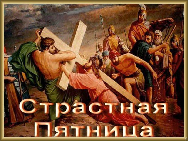 Листівка зі Страсною п'ятницею