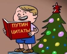 У Росії висміяли цитатник Путіна (фото)