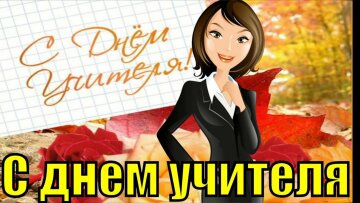 Поздравление с Днем Учителя