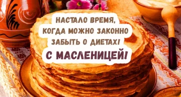 Масляна: привітання у прозі, mirpozitiva