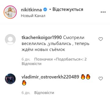 Коментарі, instagram.com/nikitkinna